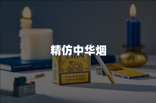 精仿中华烟