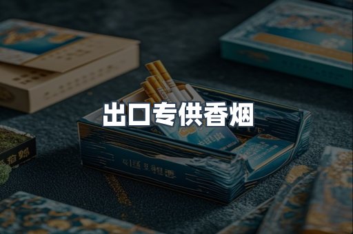 出口专供香烟