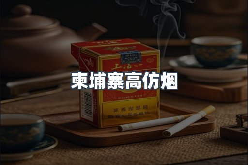柬埔寨高仿烟